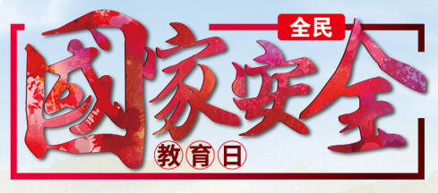 4.15ȫ����Ұ�ȫ������